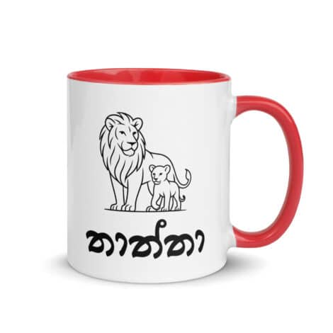 Lion and Cub Legacy Thaththa Mug – Sri Lankan Merch Gift for Dad